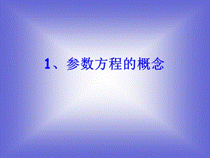 《参数方程的概念》ppt课件.ppt