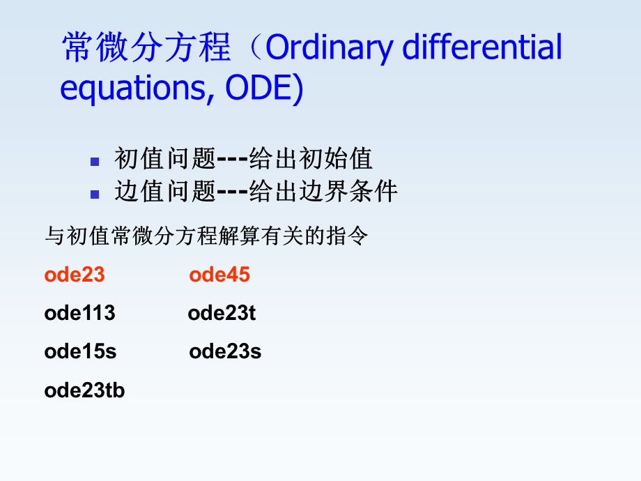 matlab第二章常微分方程的数值解法ppt课件.ppt_第2页