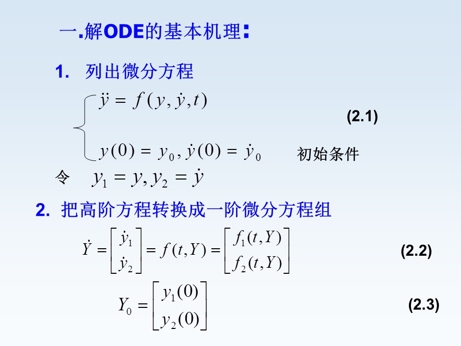 matlab第二章常微分方程的数值解法ppt课件.ppt_第3页