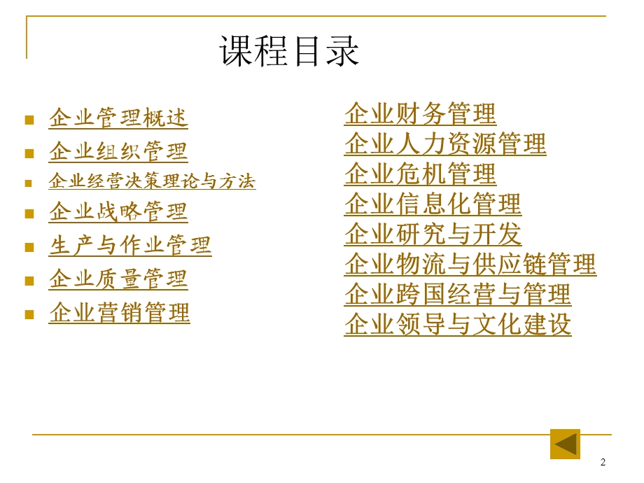 《现代企业管理》ppt课件.ppt_第2页