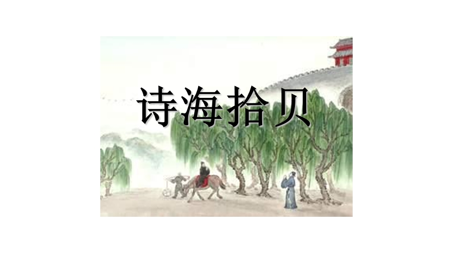 《诗经·采薇》优秀ppt课件.pptx_第3页