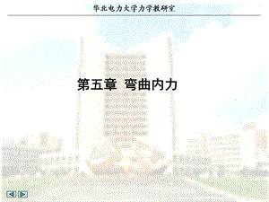 《材料力学》ppt课件 第5章 弯曲内力.ppt