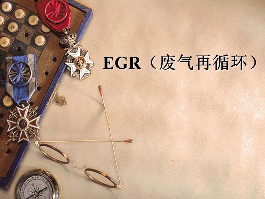 EGR 废气再循环ppt课件.ppt_第1页