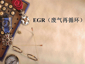 EGR 废气再循环ppt课件.ppt