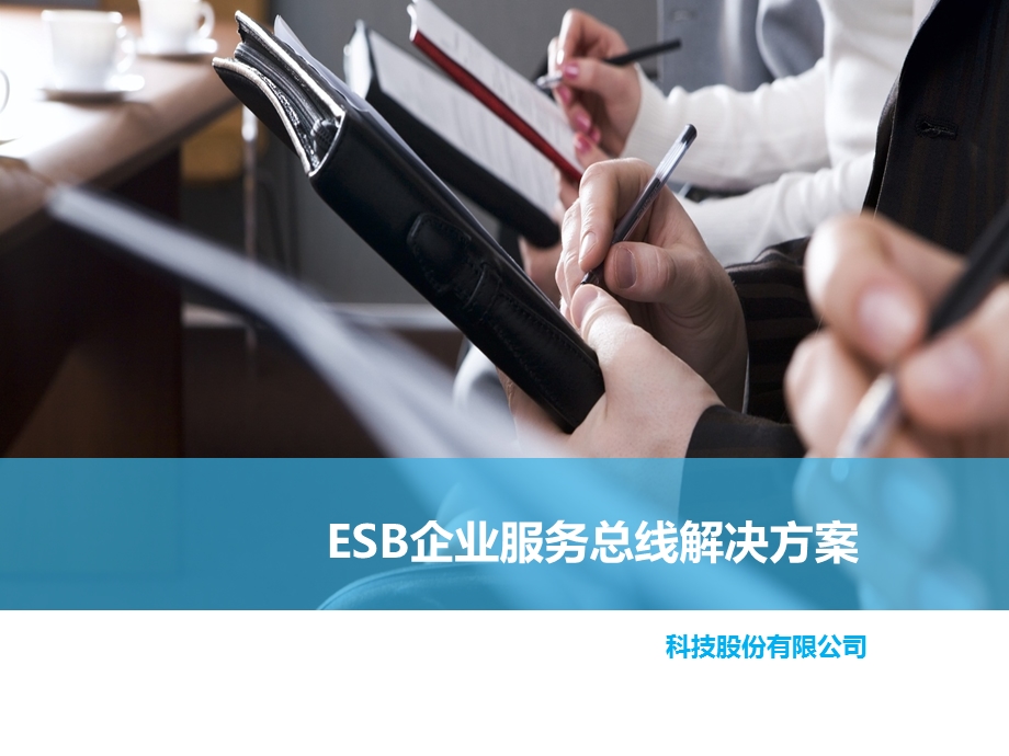 ESB企业服务总线解决方案ppt课件.pptx_第1页