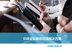 ESB企业服务总线解决方案ppt课件.pptx