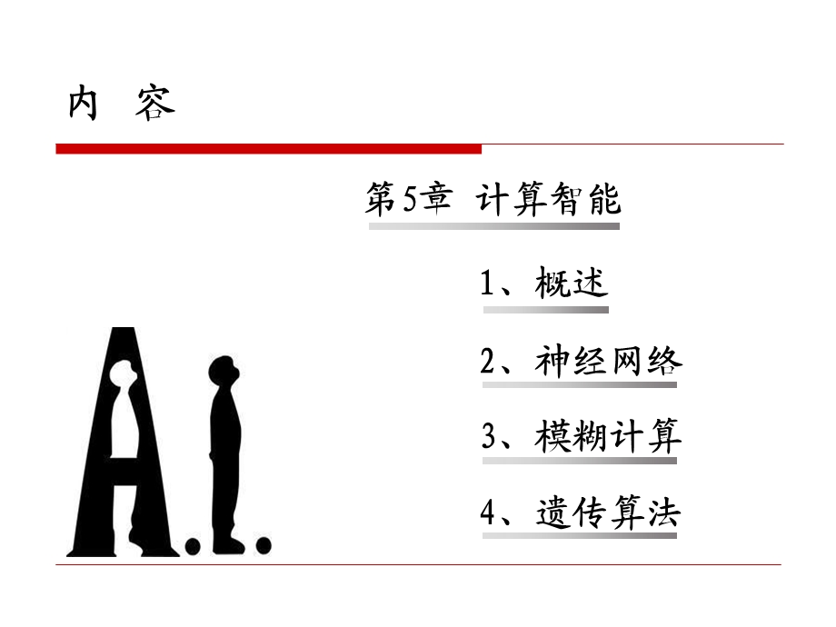 AI第5章 计算智能课件.ppt_第2页