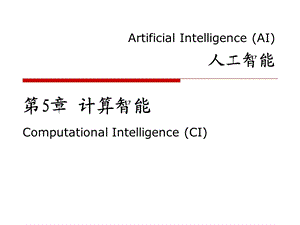 AI第5章 计算智能课件.ppt