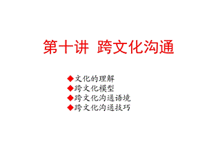 《跨文化沟通》PPT课件.ppt