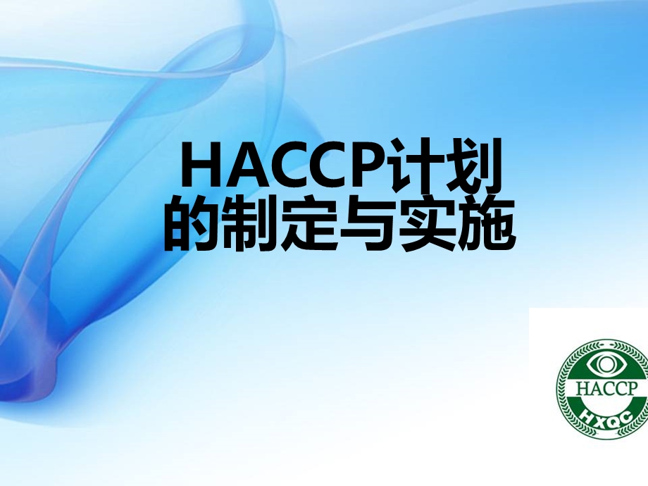 HACCP计划制定与实施ppt课件.pptx_第1页