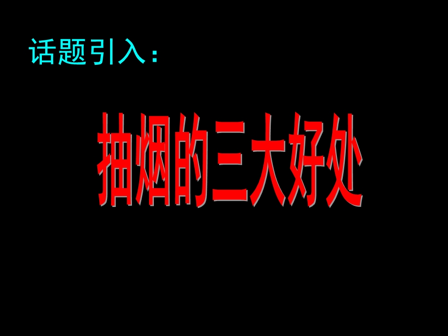 《珍爱生命远离烟草》主题班会ppt课件.ppt_第2页