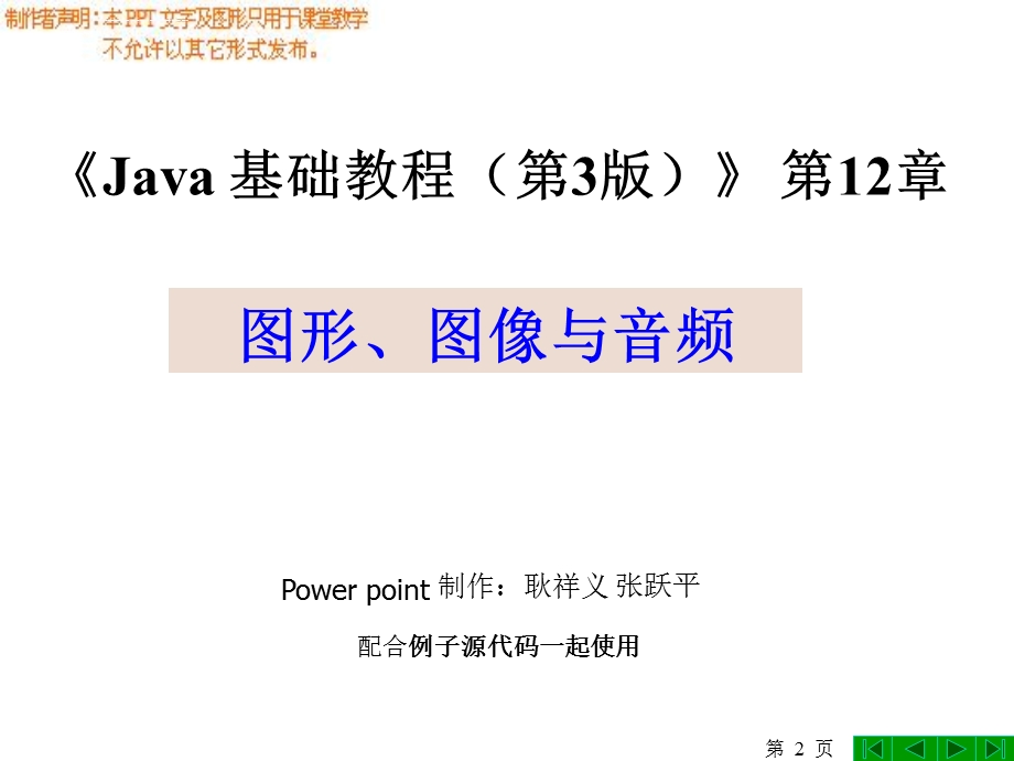 Java基础教程(第3版) 第12章 图形、图像与音频ppt课件.ppt_第2页