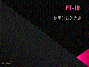 FTIR原理及应用ppt课件.pptx