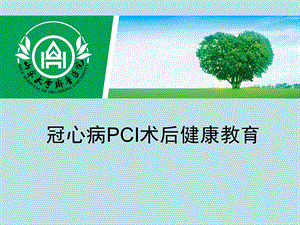 PCI术后健康教育ppt课件.ppt