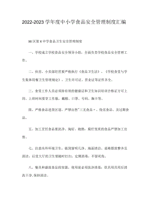 2022-2023学中小学食品安全管理制度汇编.docx