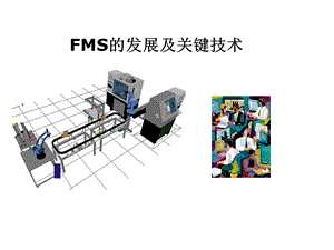 fms的组成及关键技术简介ppt课件.ppt