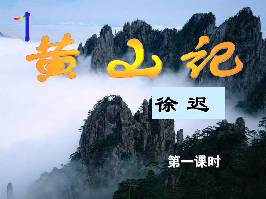 《黄山记》优秀PPT课件.ppt_第3页