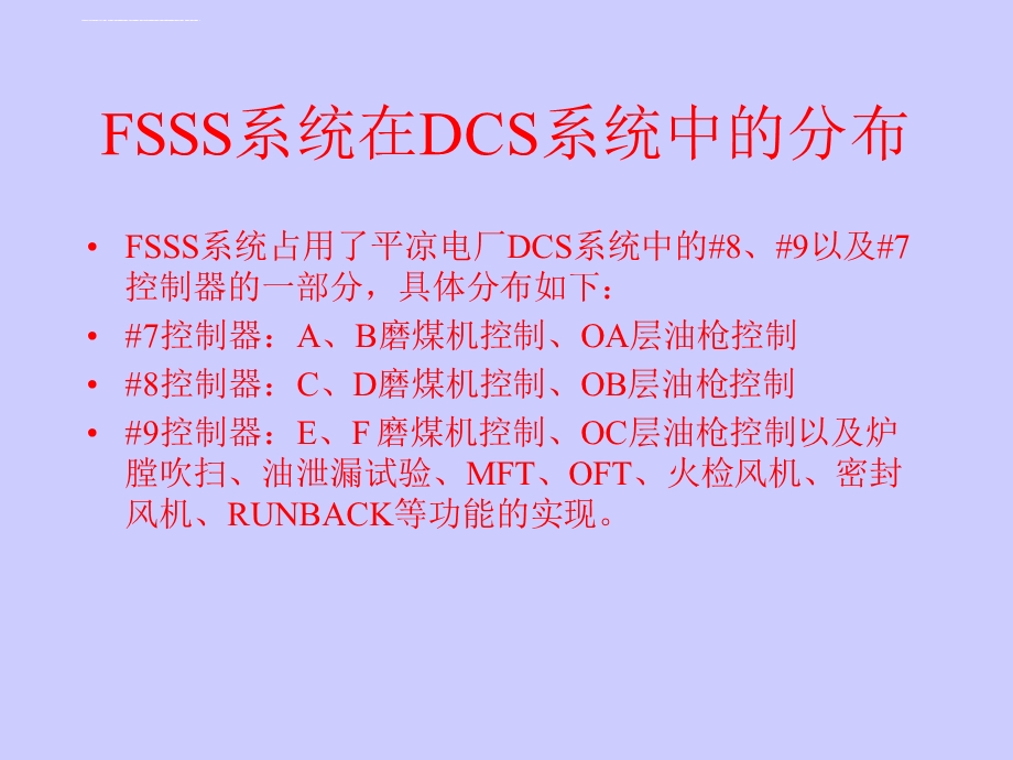 FSSS系统功能介绍ppt课件.ppt_第2页