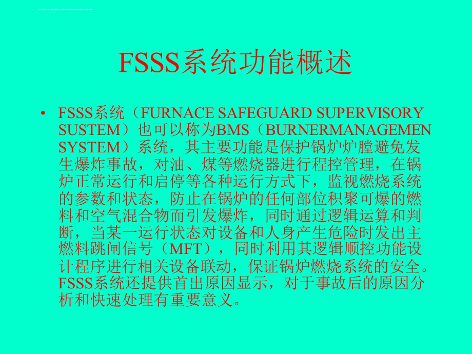 FSSS系统功能介绍ppt课件.ppt_第3页