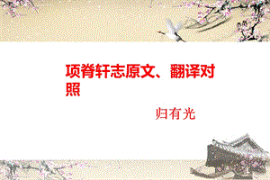 《项脊轩志》原文翻译对照精美图文ppt课件.ppt