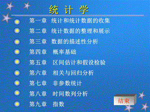 《统计学》ppt课件完整 袁卫 贾俊平.ppt