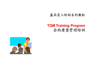 TQM 全面质量管理ppt课件.ppt