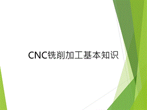 CNC铣削加工基础知识ppt课件.pptx