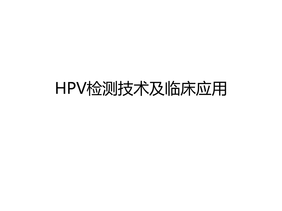 HPV检测技术及临床应用ppt课件.pptx_第1页