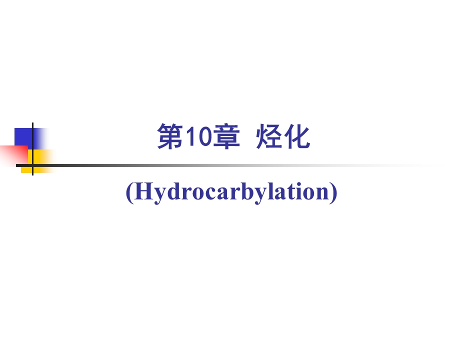 《精细有机合成化学及工艺学》第10章 烃化ppt课件.ppt_第1页