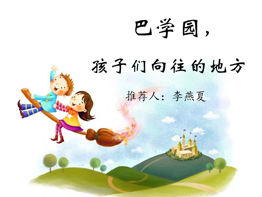 《窗边的小豆豆》读书分享会ppt课件.ppt_第1页