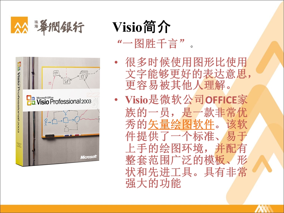 VISIO流程图制作培训讲义ppt课件.ppt_第2页