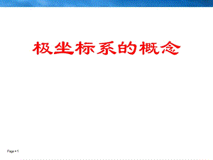 《极坐标系的概念》ppt课件.ppt