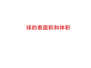 《球的表面积和体积》ppt课件.ppt