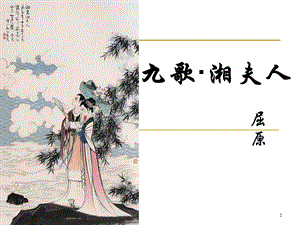 《九歌 湘夫人》ppt课件.ppt