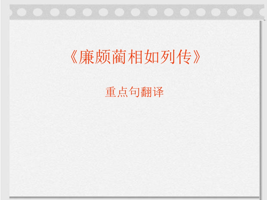 《廉颇蔺相如列传》重点句翻译ppt课件.ppt_第1页