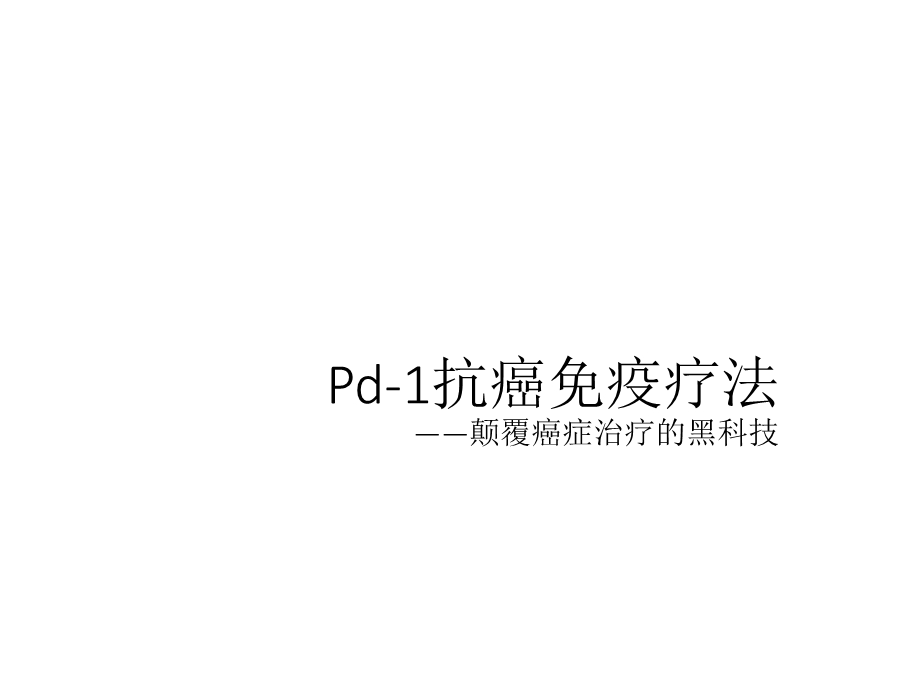 PD1癌症免疫治疗ppt课件.pptx_第1页