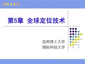 Chpt5全球定位技术ppt课件.ppt