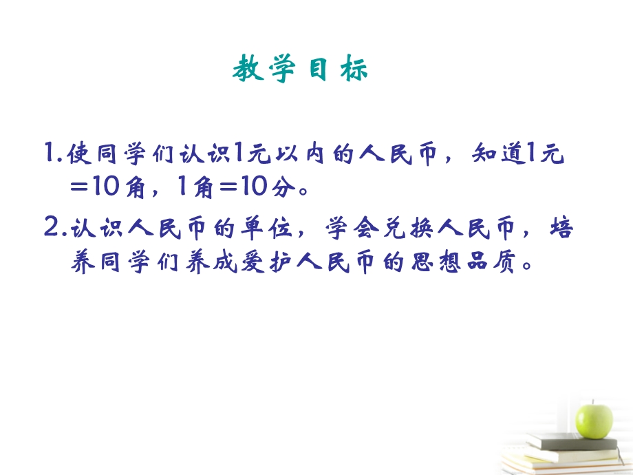 一年级数学下册 认识1元以内的人民币ppt课件 苏教版.ppt_第2页