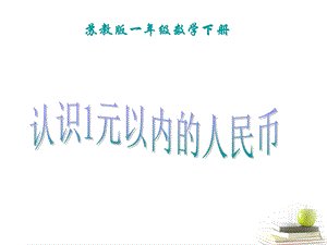 一年级数学下册 认识1元以内的人民币ppt课件 苏教版.ppt