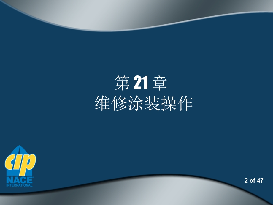 NACE二级涂装检查员培训教材 第21章 维修涂装操作ppt课件.ppt_第2页