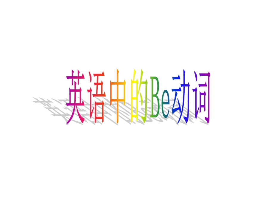 be动词(小学英语)ppt课件.ppt_第1页