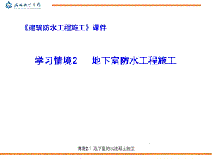 《建筑防水工程施工》ppt课件.ppt