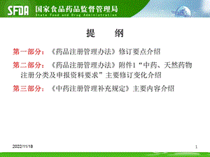 《药品注册管理办法》及《中药注册管理补充规定》介绍 课件.ppt