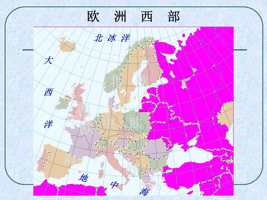 七年级地理下册 第八章第二节欧洲西部第一课时ppt课件 人教新课标版.ppt_第3页