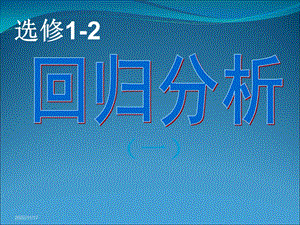 《高二数学回归分析》PPT课件.ppt