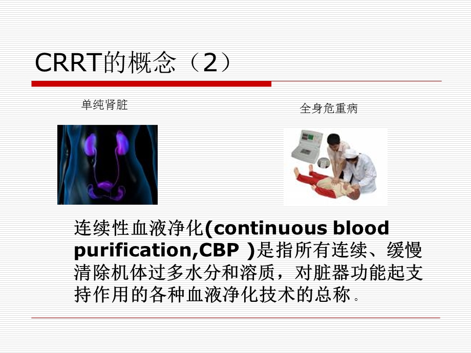 CRRT的基本概念ppt课件.ppt_第3页