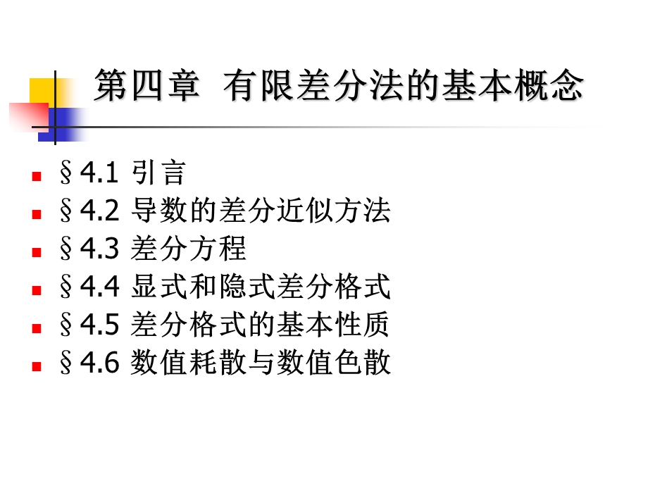 《计算机数值方法教学ppt课件》第四章 有限差分法的基本概念.ppt_第1页