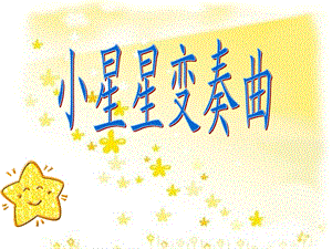 《小星星变奏曲》ppt课件.ppt