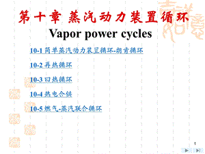 《工程热力学》第四版ppt课件 第10章.ppt