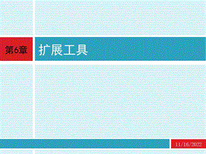 cad 应用技术基础 第6章 扩展工具ppt课件.ppt